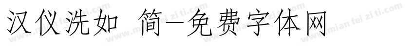 汉仪洗如 简字体转换